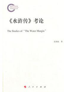 《水浒传》考论