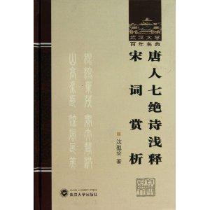 唐人七绝诗浅释:宋词赏析
