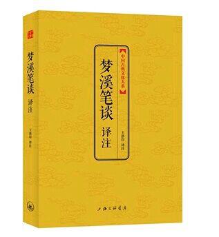 梦溪笔谈译注