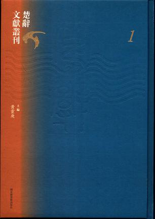 楚辞文献丛刊（全八十册）