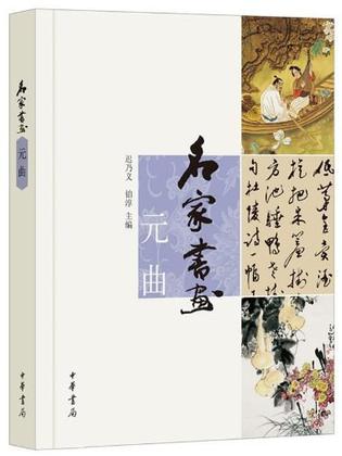 名家书画•元曲