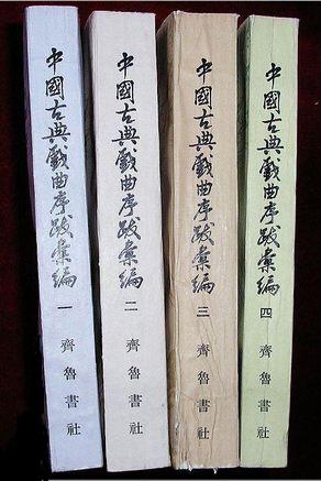 中国古典戏曲序跋汇编（全四册）
