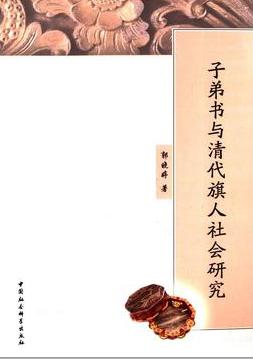 子弟书与清代旗人社会研究