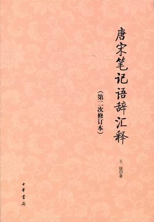 唐宋笔记语辞汇释