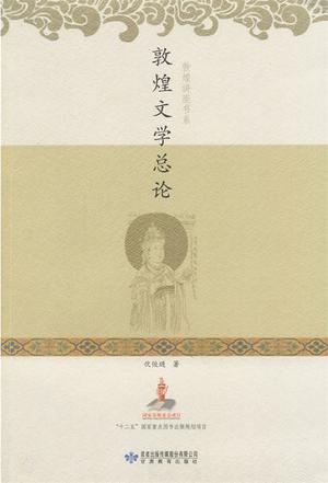 敦煌文学总论