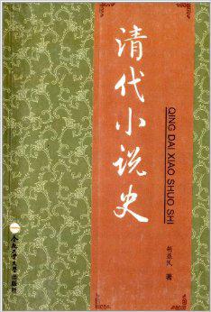 清代小说史