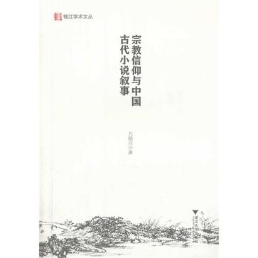 宗教信仰与中国古代小说叙事