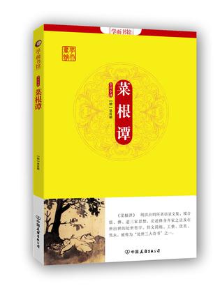学而书馆：菜根谭