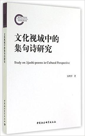 文化视域中的集句诗研究