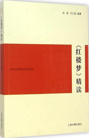 《红楼梦》精读