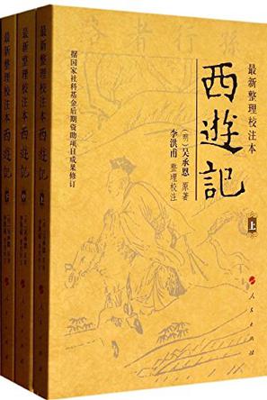 最新整理校注本西游记