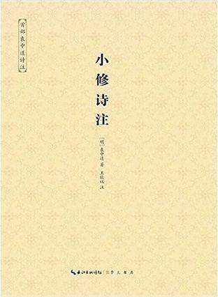 小修诗注