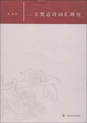 王梵志诗词汇研究