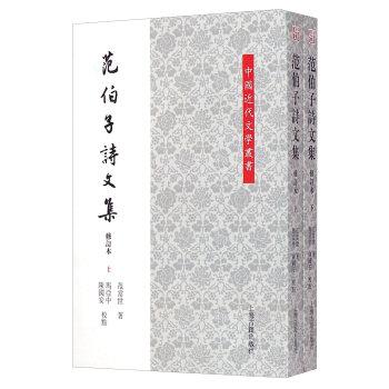 范伯子诗文集（修订本）