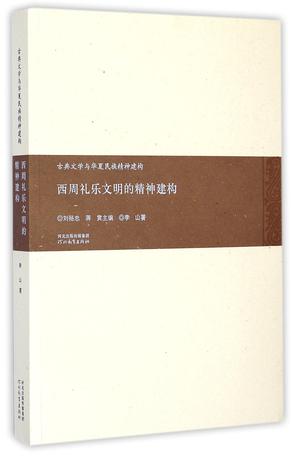 西周礼乐文明的精神建构