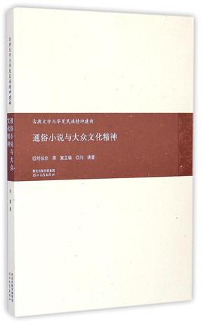 通俗小说与大众文化精神