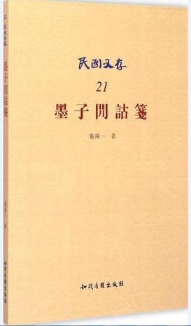 墨子间诂笺