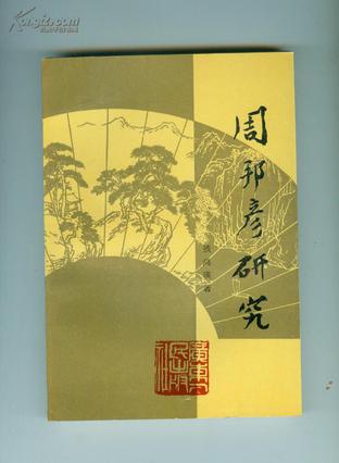 周邦彦研究