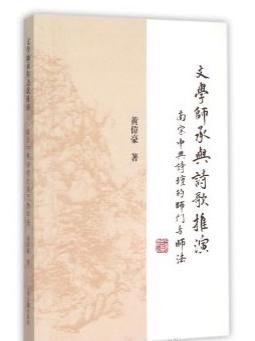 文学师承与诗歌推演