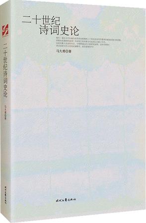 二十世纪诗词史论