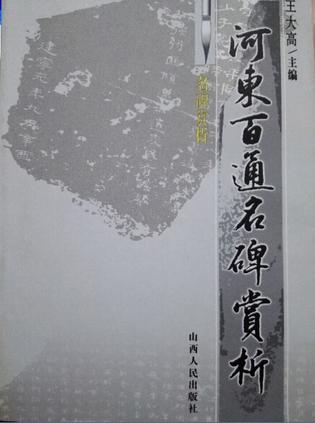 河东百通名碑赏析