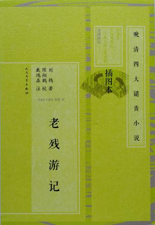 老残游记