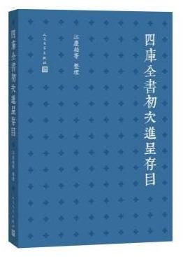 四库全书初次进呈存目