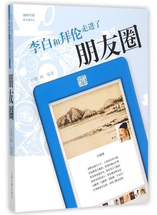 李白和拜伦走进了朋友圈