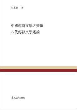 中国传叙文学之变迁 八代传叙文学述论