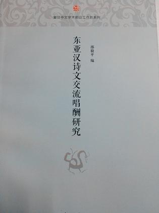 东亚汉诗文交流唱酬研究