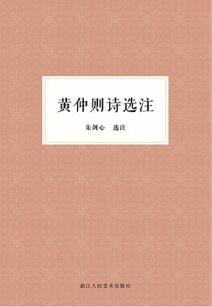 黄仲则诗选注