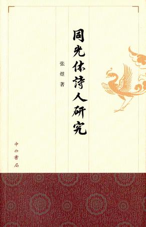 同光体诗人研究