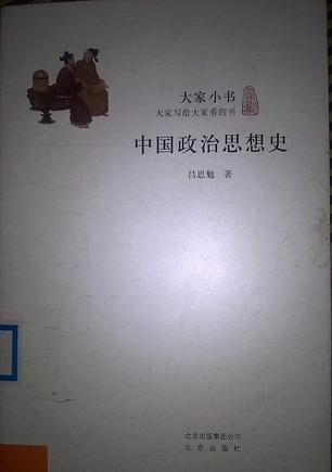 中国政治思想史