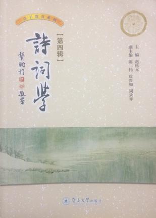 诗词学【第四辑】