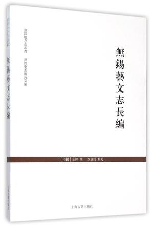 无锡艺文志长编