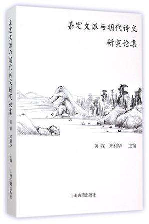 嘉定文派与明代诗文研究论集