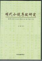 明代小说序跋研究