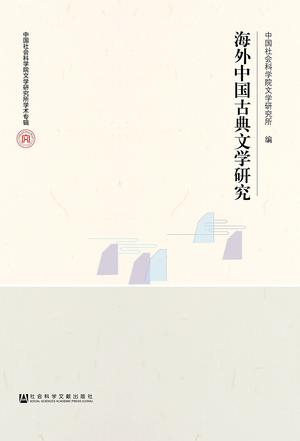 海外中国古典文学研究