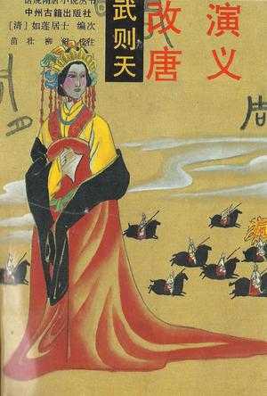 武则天改唐演义
