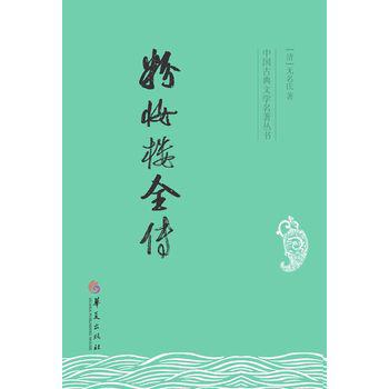 中国古典文学名著丛书：粉妆楼全传