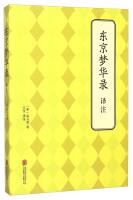 东京梦华录译注