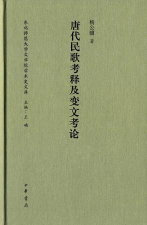 唐代民歌考释及变文考论