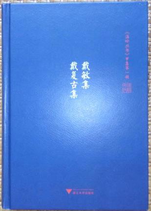 戴敏集 戴复古集