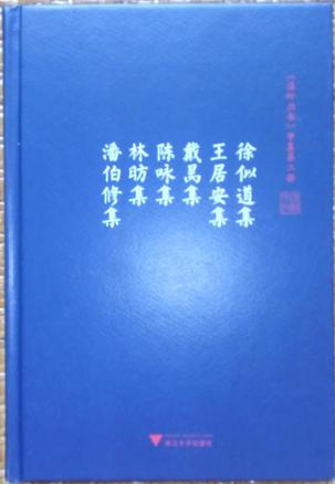 徐似道集 王居安集 戴昺集  陈咏集 林昉集 潘伯修集