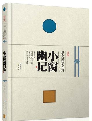 小窗幽记