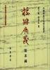 校雠广义：版本编