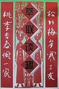 萃联谈趣