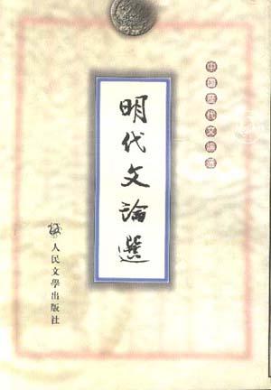 明代文论选