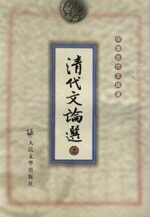 清代文论选（上下）