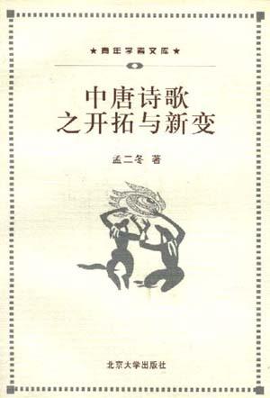 中唐诗歌之开拓与新变